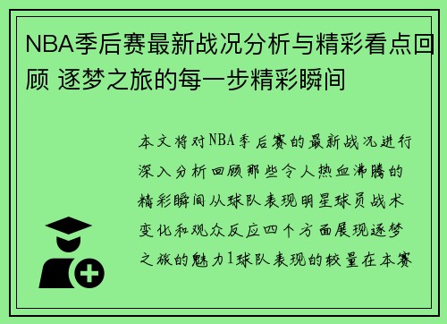 NBA季后赛最新战况分析与精彩看点回顾 逐梦之旅的每一步精彩瞬间