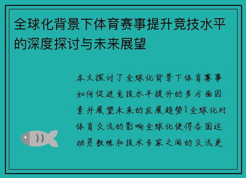 全球化背景下体育赛事提升竞技水平的深度探讨与未来展望
