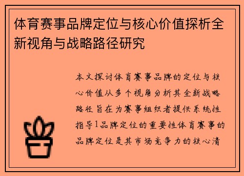 体育赛事品牌定位与核心价值探析全新视角与战略路径研究