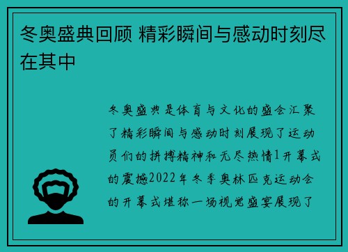 冬奥盛典回顾 精彩瞬间与感动时刻尽在其中