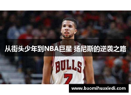 从街头少年到NBA巨星 扬尼斯的逆袭之路