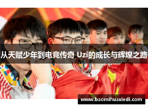 从天赋少年到电竞传奇 Uzi的成长与辉煌之路