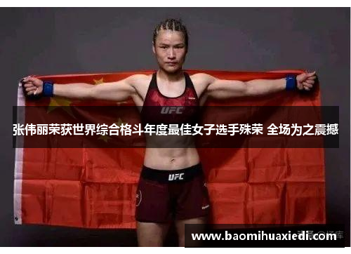 张伟丽荣获世界综合格斗年度最佳女子选手殊荣 全场为之震撼