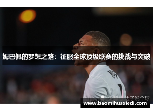 姆巴佩的梦想之路：征服全球顶级联赛的挑战与突破