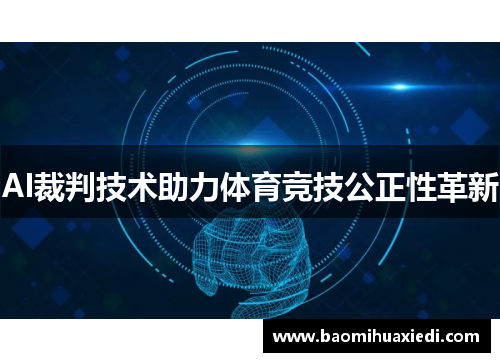 AI裁判技术助力体育竞技公正性革新