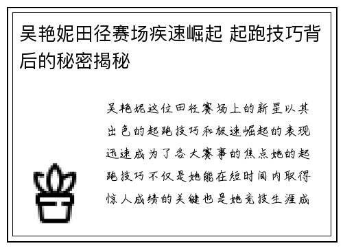 吴艳妮田径赛场疾速崛起 起跑技巧背后的秘密揭秘