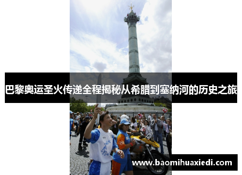 巴黎奥运圣火传递全程揭秘从希腊到塞纳河的历史之旅