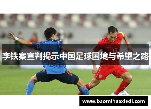 李铁案宣判揭示中国足球困境与希望之路
