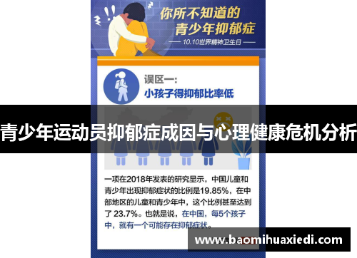 青少年运动员抑郁症成因与心理健康危机分析