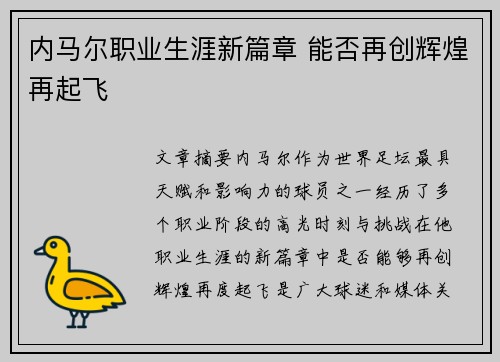 内马尔职业生涯新篇章 能否再创辉煌再起飞