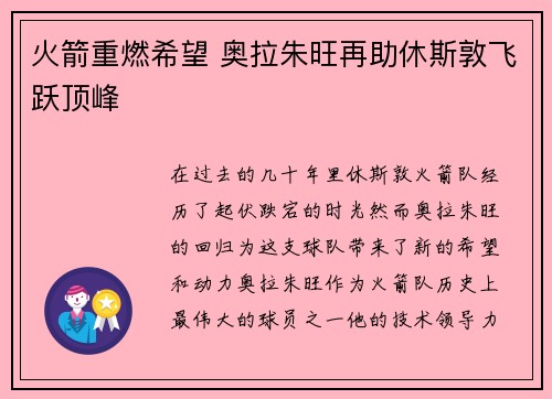 火箭重燃希望 奥拉朱旺再助休斯敦飞跃顶峰