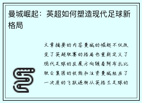 曼城崛起：英超如何塑造现代足球新格局