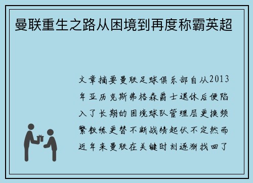 曼联重生之路从困境到再度称霸英超