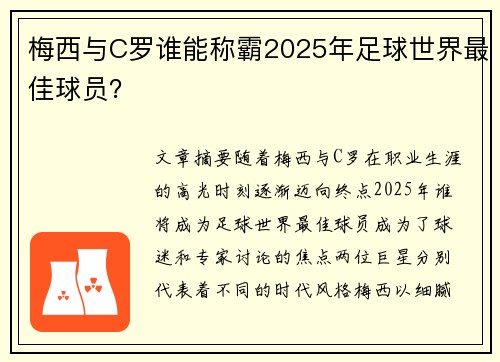 梅西与C罗谁能称霸2025年足球世界最佳球员？