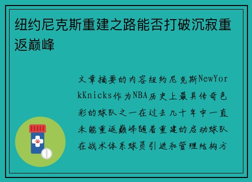 纽约尼克斯重建之路能否打破沉寂重返巅峰