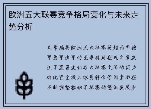 欧洲五大联赛竞争格局变化与未来走势分析