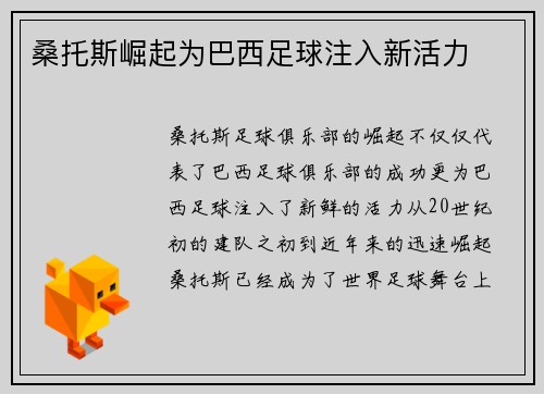 桑托斯崛起为巴西足球注入新活力
