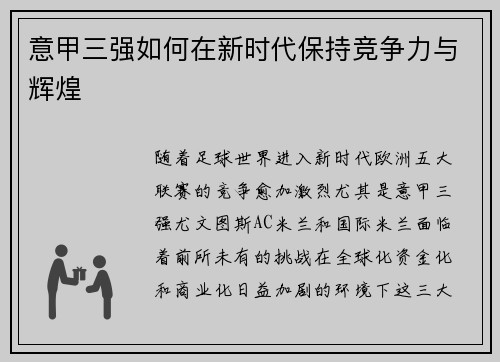 意甲三强如何在新时代保持竞争力与辉煌