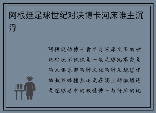 阿根廷足球世纪对决博卡河床谁主沉浮