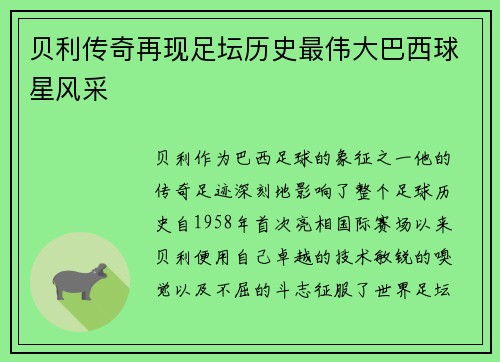 贝利传奇再现足坛历史最伟大巴西球星风采