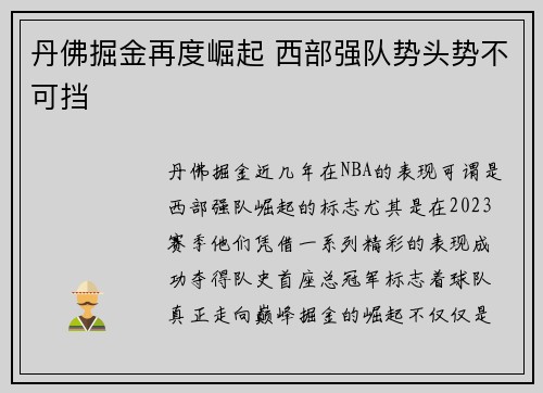 丹佛掘金再度崛起 西部强队势头势不可挡
