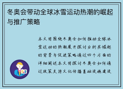 冬奥会带动全球冰雪运动热潮的崛起与推广策略