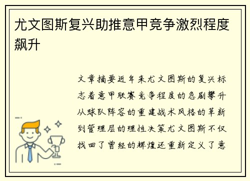 尤文图斯复兴助推意甲竞争激烈程度飙升