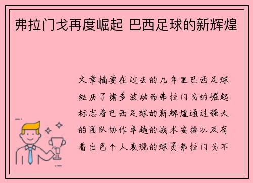 弗拉门戈再度崛起 巴西足球的新辉煌