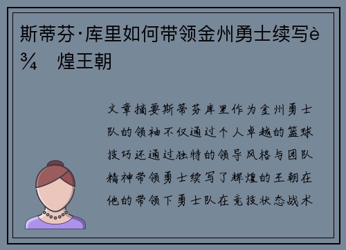 斯蒂芬·库里如何带领金州勇士续写辉煌王朝