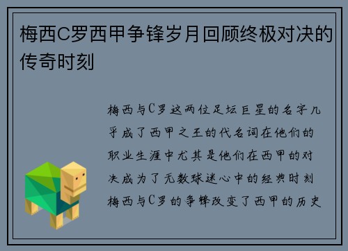 梅西C罗西甲争锋岁月回顾终极对决的传奇时刻