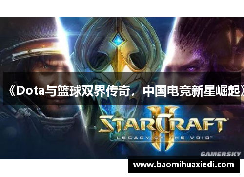 《Dota与篮球双界传奇，中国电竞新星崛起》