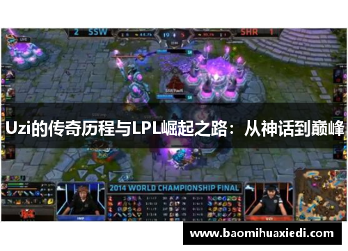 Uzi的传奇历程与LPL崛起之路：从神话到巅峰