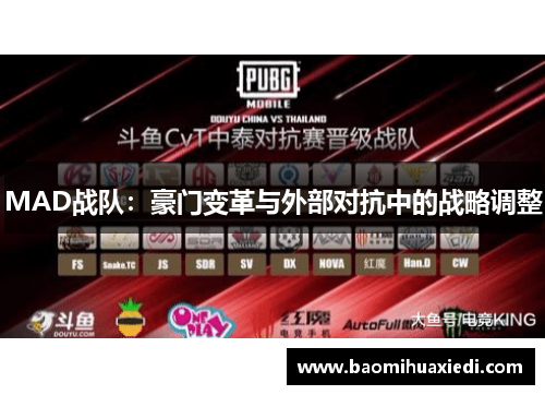 MAD战队：豪门变革与外部对抗中的战略调整