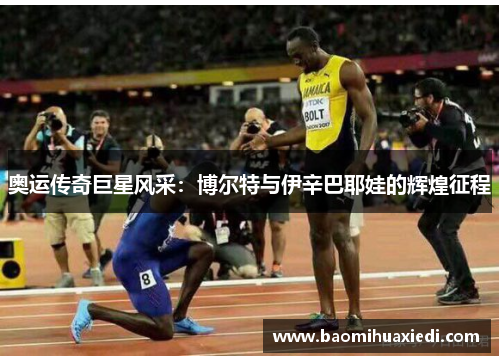 奥运传奇巨星风采：博尔特与伊辛巴耶娃的辉煌征程