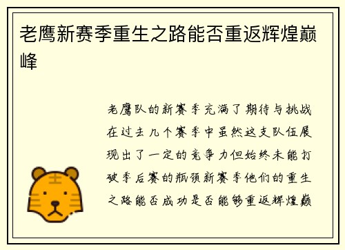 老鹰新赛季重生之路能否重返辉煌巅峰