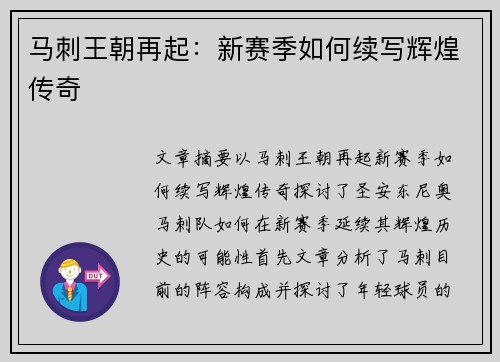 马刺王朝再起：新赛季如何续写辉煌传奇